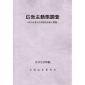 広告主動態調査 2022年版 有力企業の広告宣伝活動と意識