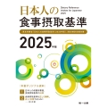 日本人の食事摂取基準(2025年版)