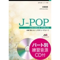 RPG 参考音源CD付 合唱で歌いたい!J-POPコーラスピース