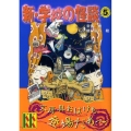 新・学校の怪談(5)