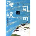 風の海峡 上 波頭をこえて