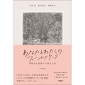 あなたとわたしのフィールドワーク 関係性の変容から始まる旅