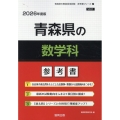 青森県の数学科参考書 2026年度版 青森県の教員採用試験「参考書」シリーズ 7