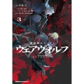 機動戦士ガンダム ウェアヴォルフ(3) (3)