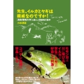 先生、イルカとヤギは親戚なのですか! 鳥取環境大学の森の人間動物行動学