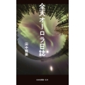 全天オーロラ日誌
