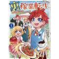 裏稼業転生～元極道が家族の為に領地発展させますが何か?～@COMIC 第1巻 (1)
