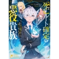 死亡ルート確定の悪役貴族 努力しない超天才魔術師に転生した俺、超絶努力で主人公すら瞬殺できる凶悪レベルになったので生き残れそう (1)