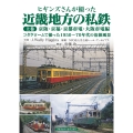 ヒギンズさんが撮った近畿地方の私鉄 上巻 京阪・京福・京都市電・大阪市電編 コダクロームで撮った1950〜70年代の沿線風景