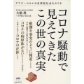 コロナ騒動で見えてきたこの世の真実 アフターコロナの自律型社会をさぐる
