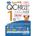 最新QC検定 1級テキスト&問題集[第2版]
