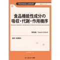 食品機能性成分の吸収・代謝・作用機序《普及版》