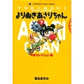 よりぬきあさりちゃん (下)