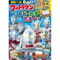 ウルトラマン もじ・かず・ちえあそび