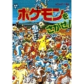 ポケモンをさがせ! (1)