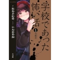 学校であった怖い話 / 1 月曜日