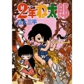 2年ね太郎