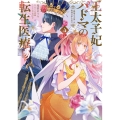 王太子妃パドマの転生医療 4 「戦場の天使」は救国の夢を見る (4)