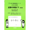 逆算の特訓 下 新装版 サイパー思考力算数練習帳シリーズ 44