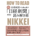 プロも見逃す!10倍成長する株を探す「日経新聞」読み解き術