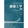 接着工学 第2版 接着剤の基礎、機械的特性・応用