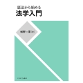 憲法から始める法学入門