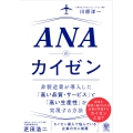 ANAのカイゼン