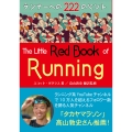 ランナーズ・レッドブック ランナーへの222のヒント