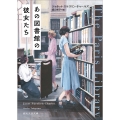 あの図書館の彼女たち