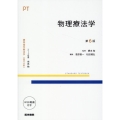 物理療法学 第6版