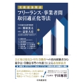 実務逐条解説 フリーランス・事業者間取引適正化等法