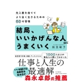 結局、いいかげんな人ほどうまくいく 先入観を捨ててより良く生きるための60の習慣