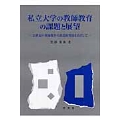 私立大学の教師教育の課題と展望 21世紀の教師教育の創造的発展をめざして