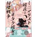 ミニマリスト彼氏とオタク彼女の同棲戦争