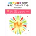 わかりやすい疾患別栄養ケア・マネジメント 献立から指導まで
