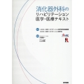 消化器外科のリハビリテーション医学・医療テキスト