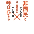 非国民と呼ばれても コロナ騒動の正体
