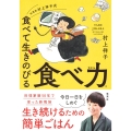 料理家 村上祥子式 食べて生きのびる 食べ力
