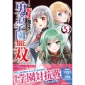 転生魔王の勇者学園無双(5)