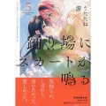 踊り場にスカートが鳴る(5) (5)