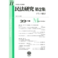 民法研究【第2集】 第11号 〔フランス編2〕