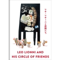 レオ・レオーニと仲間たち