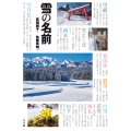 雪の名前 まほろば歳時記