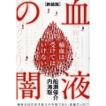 [新装版]血液の闇 輸血は受けてはいけない