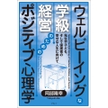 ウェルビーイングな学級経営のためのポジティブ心理学 先生や子ども、そして保護者の幸せな人生に向けて