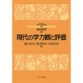 現代の学力観と評価 (別巻)