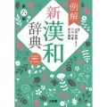 例解新漢和辞典 第六版 オンライン辞書付き オールカラー