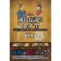 浦島伝説とユダヤ - 山幸彦が紡ぐ海洋国家日本の古代史 -