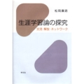 生涯学習論の探究 交流・解放・ネットワーク