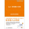 Q&A 管理職の労務